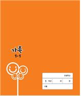 (주)지학사 가족1-1 표4쪽 수정내용 이미지